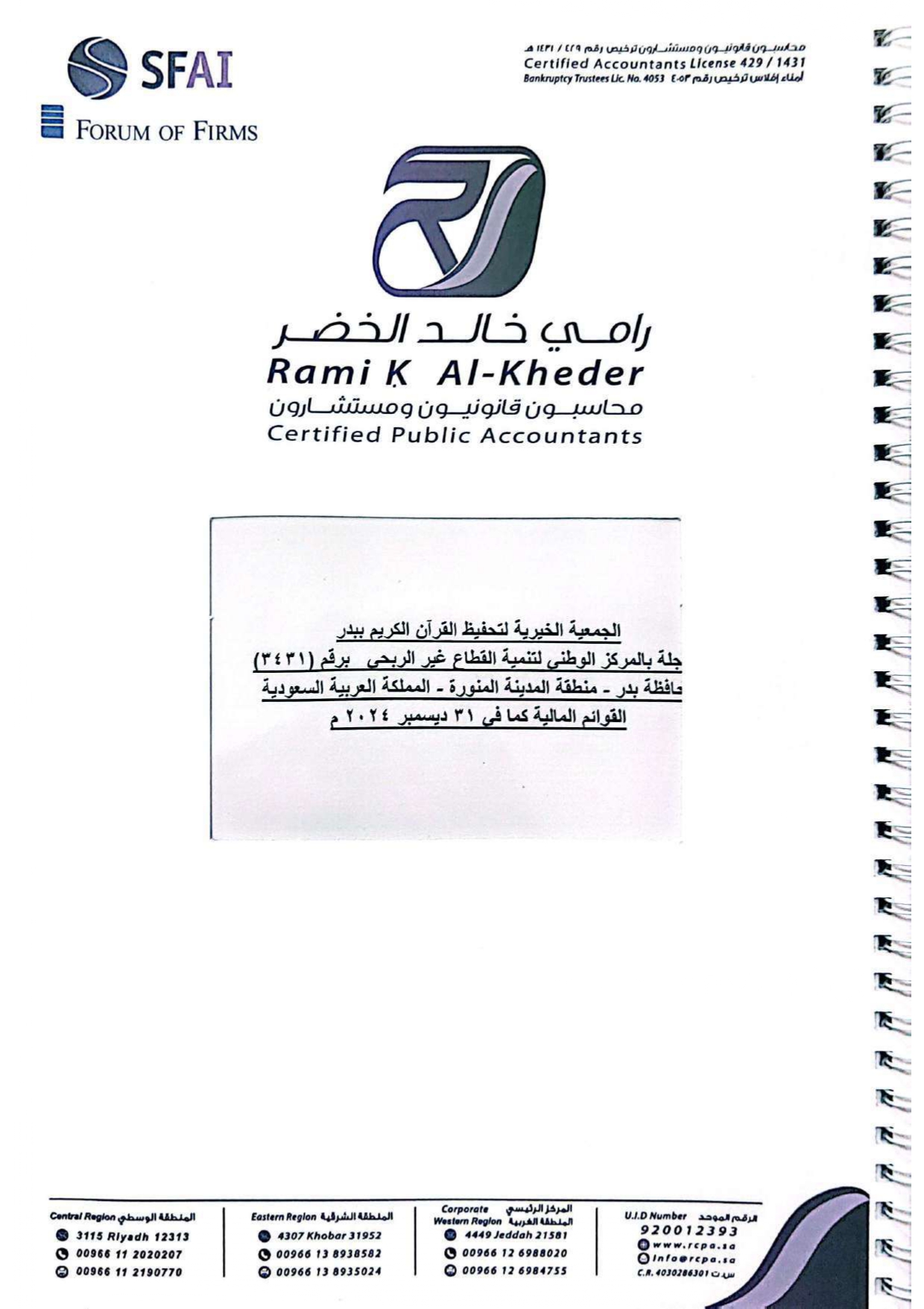 التقرير المالي المعتمد لعام 2025