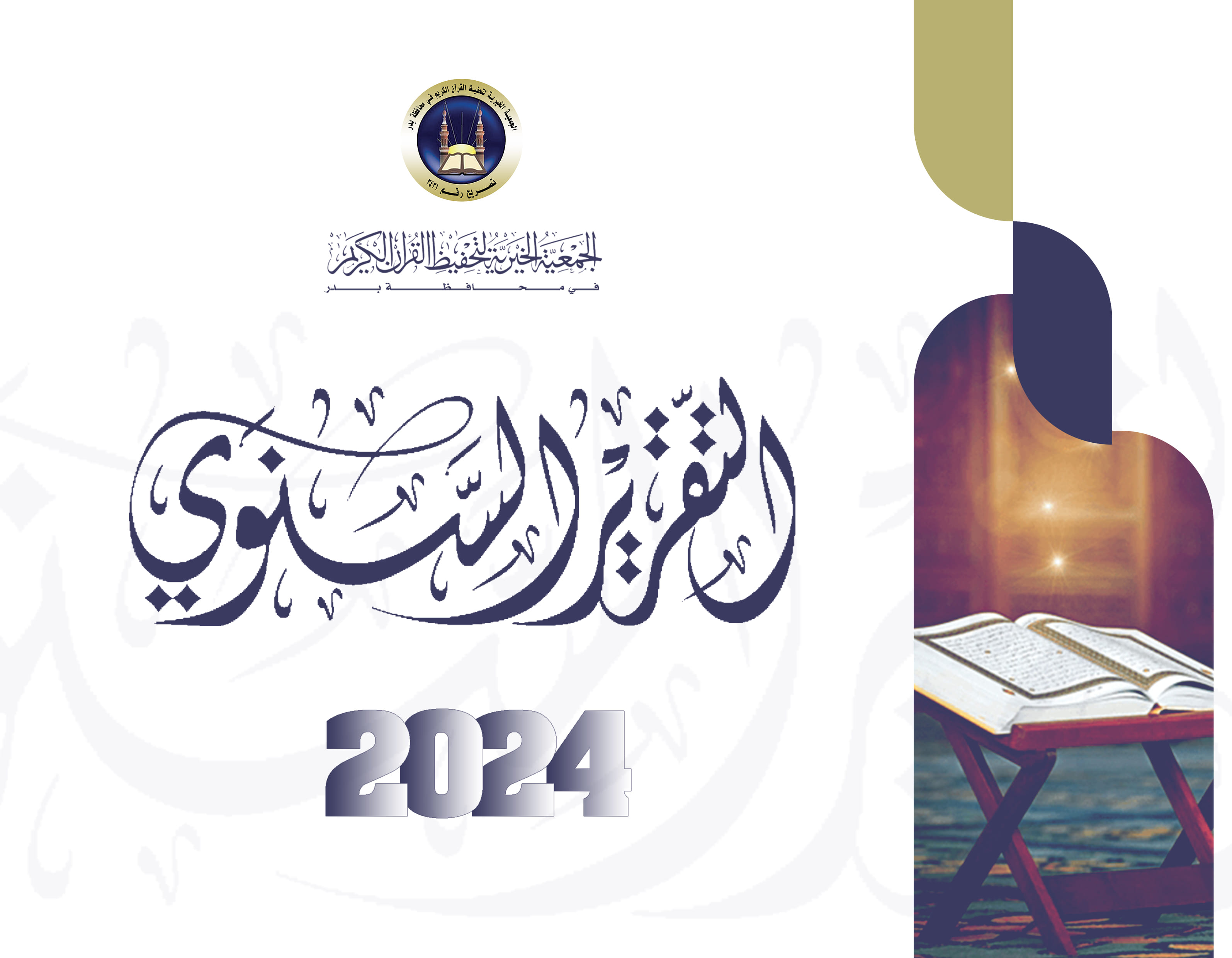 تقارير البرامج والأنشطة لعام 2024